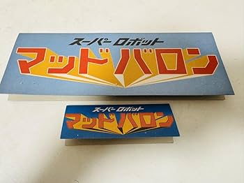 スーパーロボット　マッドバロン　ゾルメン　シルバー　ソフビ　未開封 スーパーロボット マッドバロン ゾルメン シルバー ソフビ 未